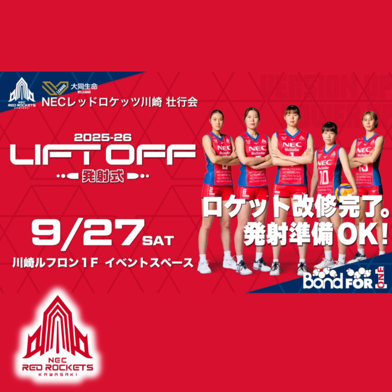 【NECレッドロケッツ川崎】「LIFT OFF！〜発射式〜」川崎ルフロンで壮行会【9/27】