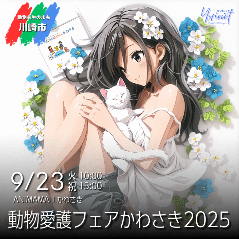 動物愛護フェアかわさき2025 【9/23】