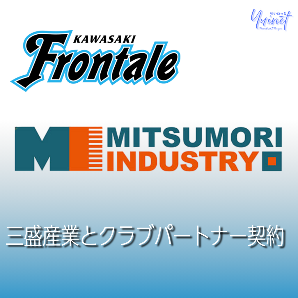 三盛産業クラブパートナー契約