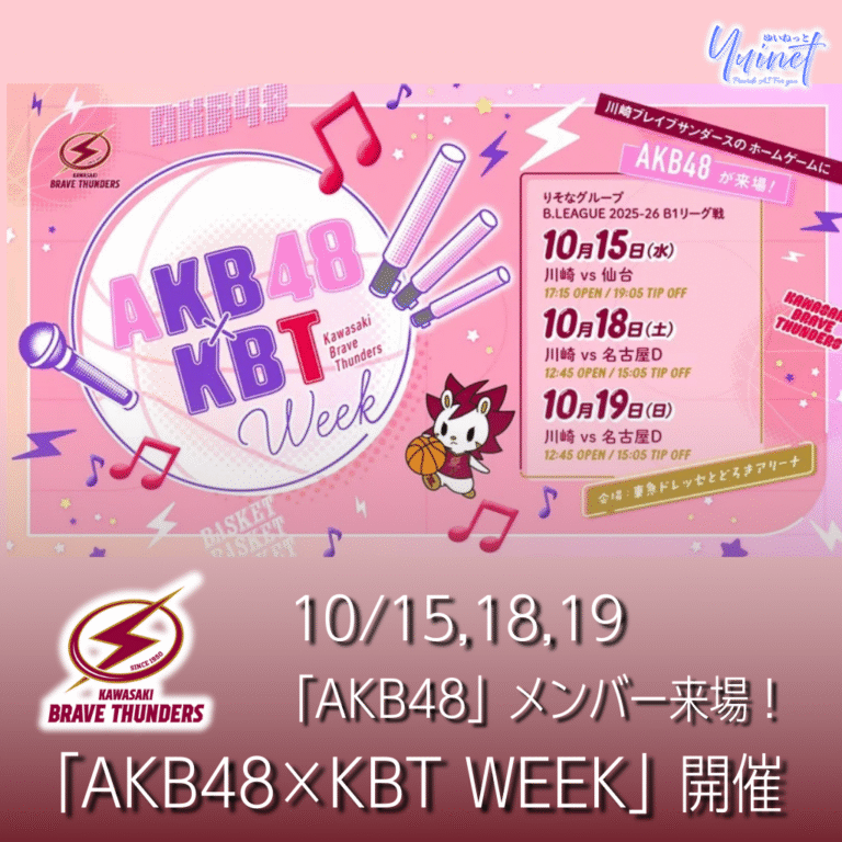【川崎ブレイブサンダース】「AKB48×KBT WEEK」開催 ─ AKB48メンバーが来場＆ハーフタイム歌唱【10/15,18,19】