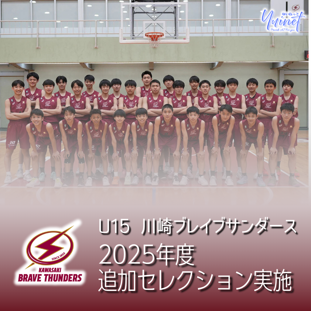 ブレイブサンダースU15追加セレクション