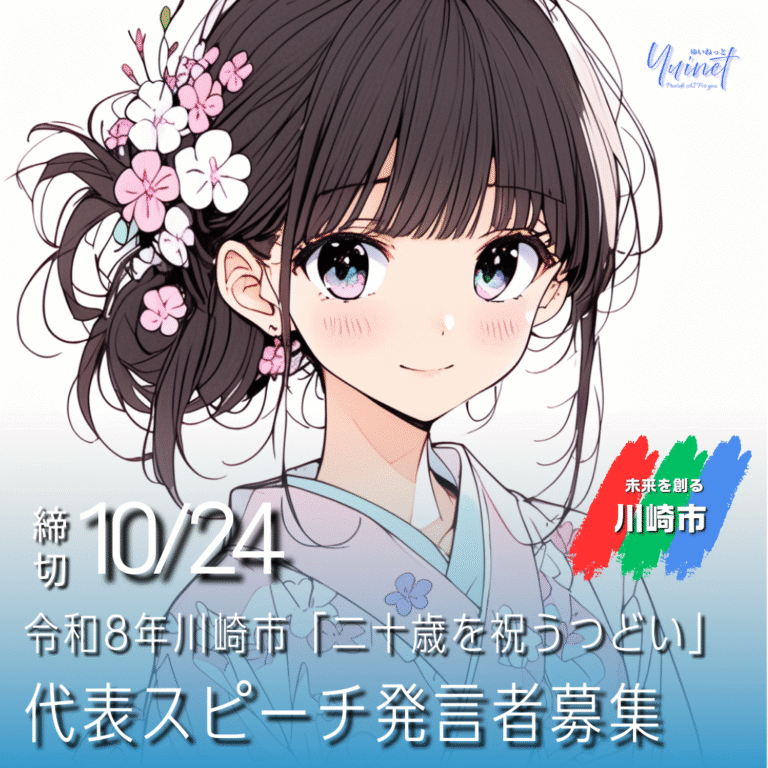 川崎市「二十歳を祝うつどい」代表スピーチ募集【10/24締切】