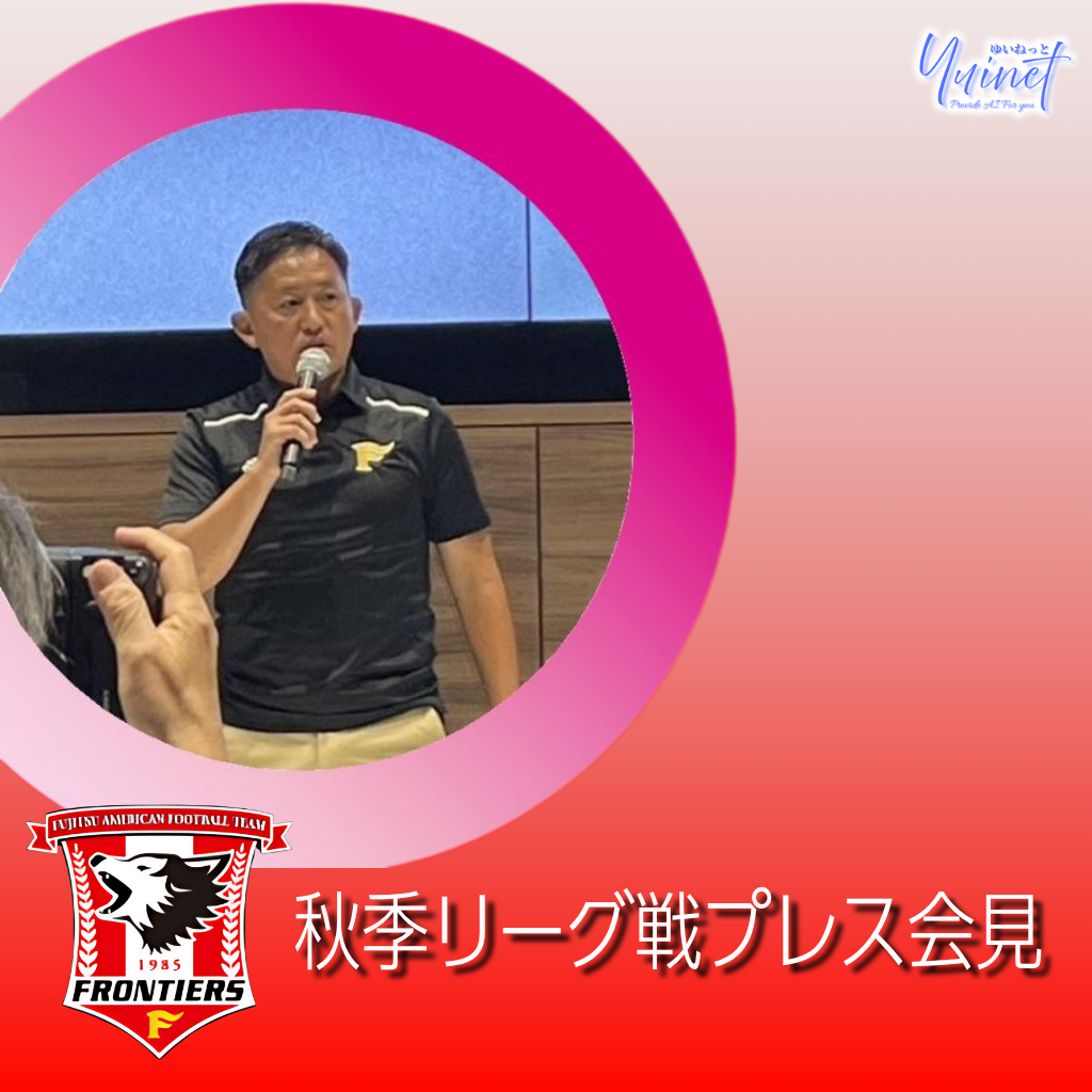 フロンティアーズ プレスカンファレンス