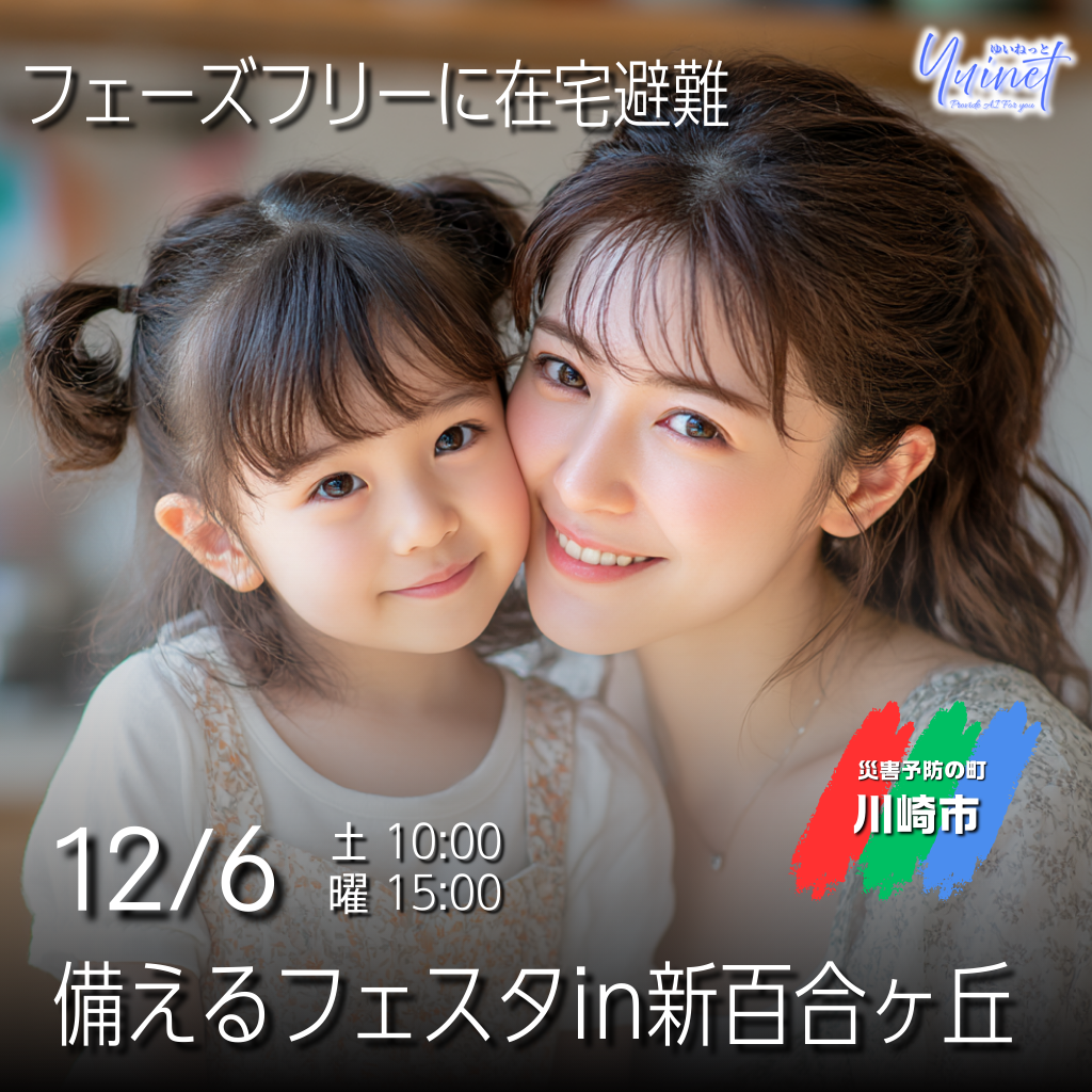 備えるフェスタin新百合ヶ丘