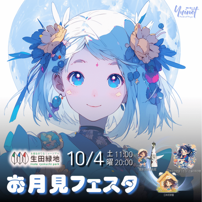 生田緑地お月見フェスタ 2025【10/4】