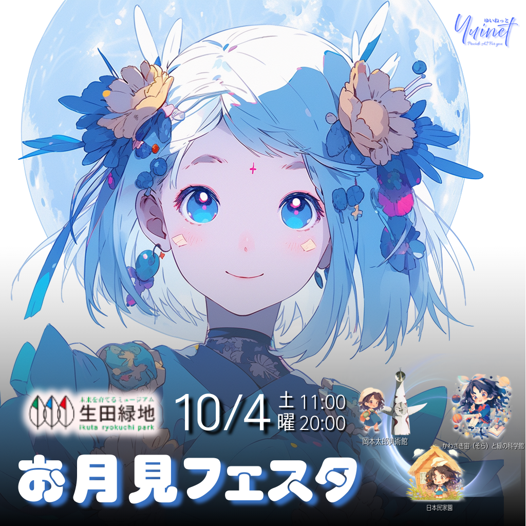 生田緑地お月見フェスタ2025ポスター