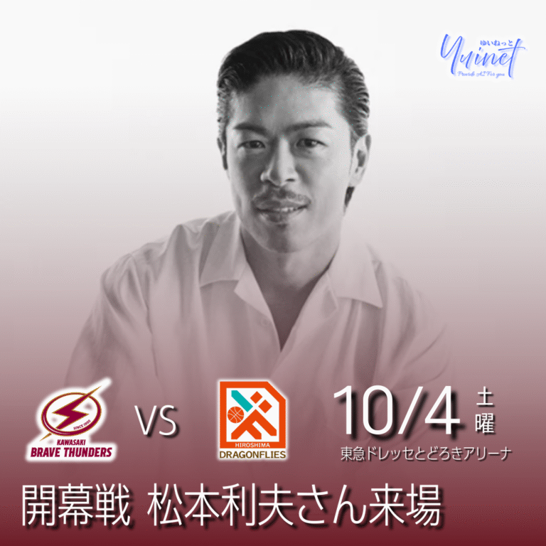 【川崎ブレイブサンダース】開幕戦 松本利夫さん来場【10/4】