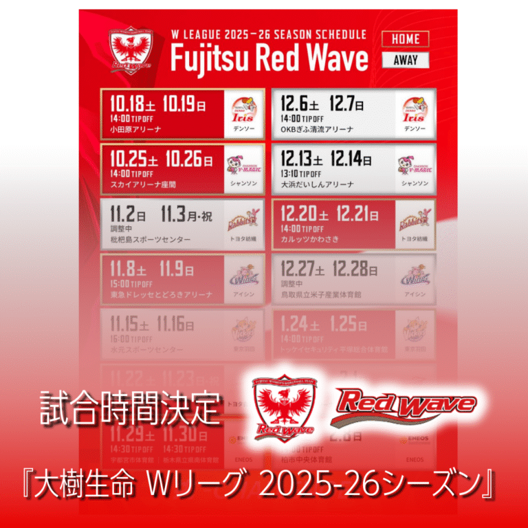 【富士通レッドウェーブ】Wリーグ25-26試合時間決定
