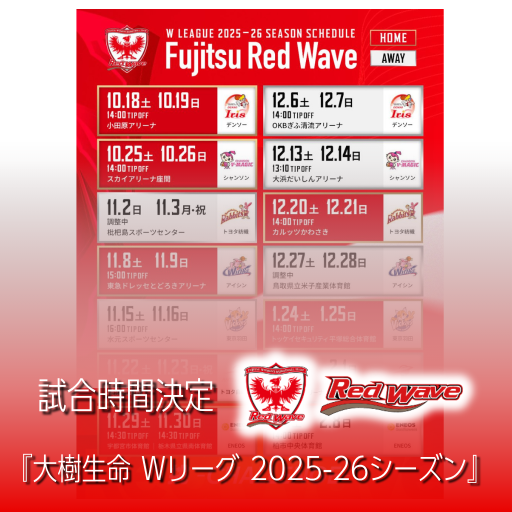 Wリーグ25-26試合時間決定