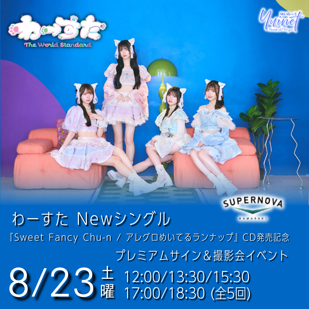 わーすた プレミアムサイン&撮影会