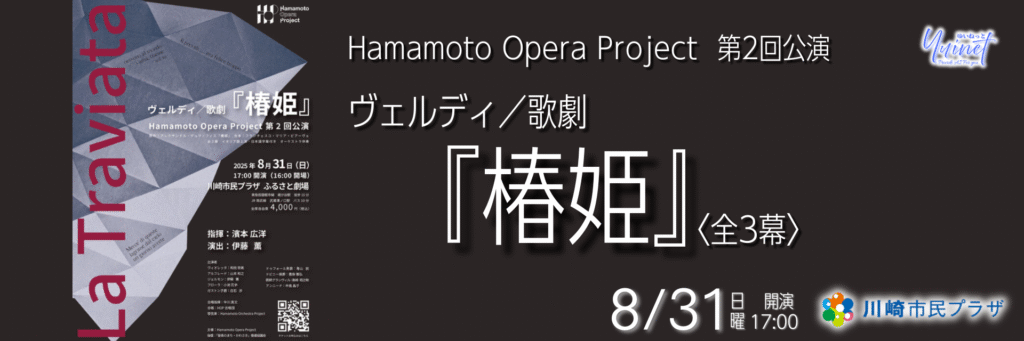 Hamamoto Opera Project 第2回公演 ヴェルディ／歌劇『椿姫』〈全3幕〉