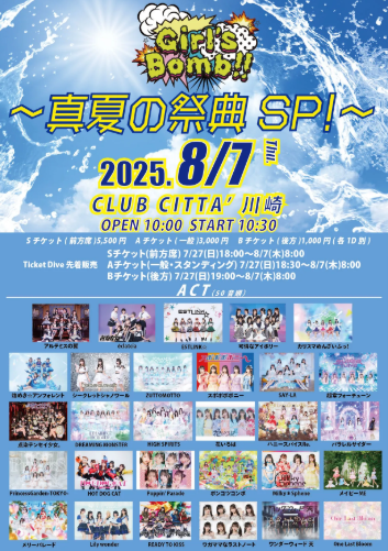 Girl’s Bomb!!〜真夏の祭典SP!〜 【8/7】