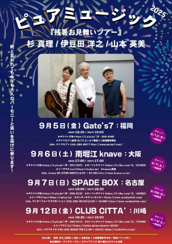 ピュアミュージック 2025『残暑お見舞いツアー』CLUB CITTA’
