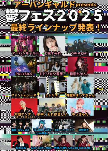 アーバンギャルドpresents 鬱フェス2025