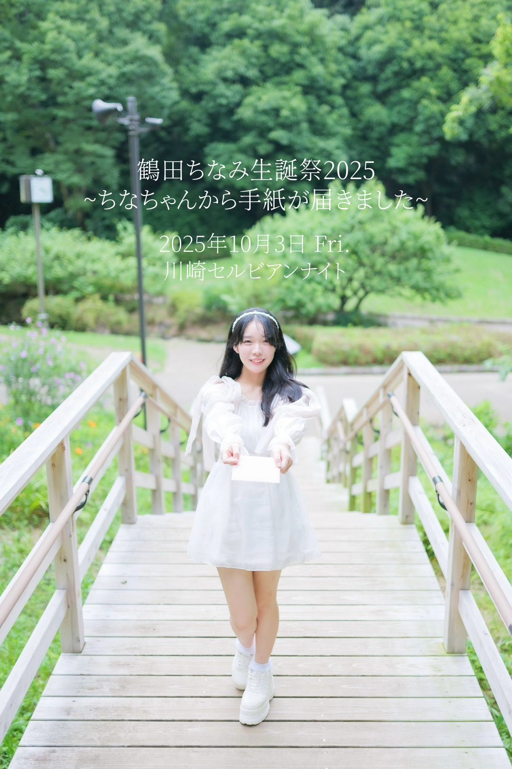 鶴田ちなみ生誕祭2025