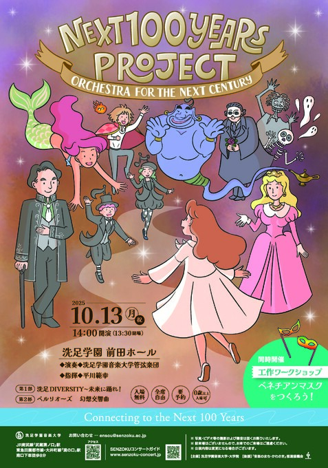Next 100 Years Project 〜 Orchestra for the Next Century 〜（洗足学園）