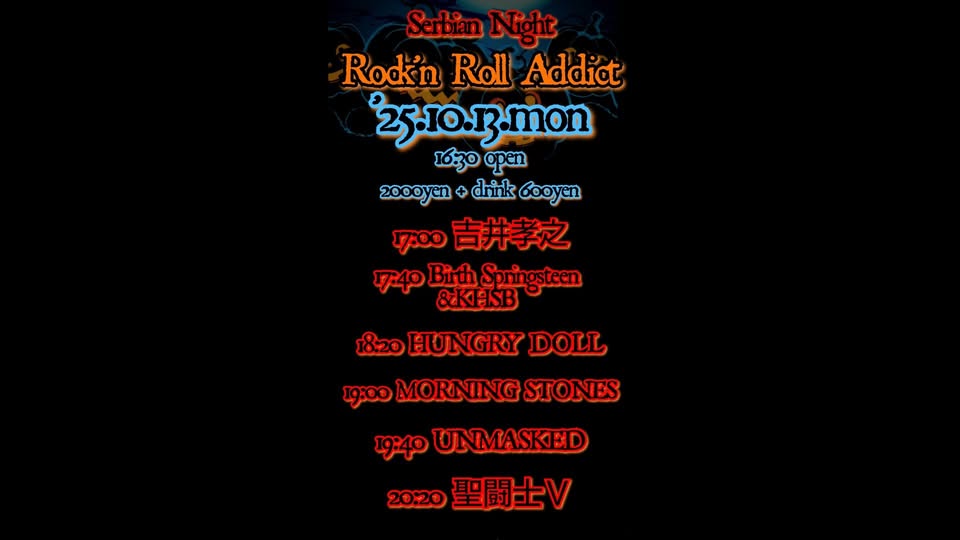 Rock’n’Roll Addict｜Serbian Night（川崎）