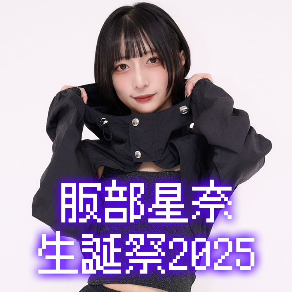 服部星奈生誕祭2025