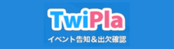 参加表明（TwiPla）