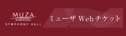 ミューザWebチケット