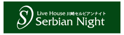 会場情報：Serbian Night