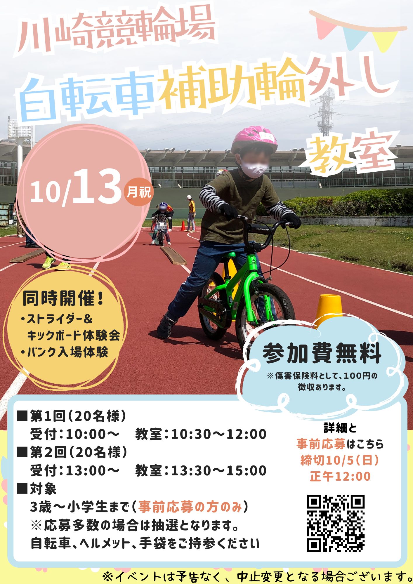川崎競輪場|乗り物体験(縦長チラシ)