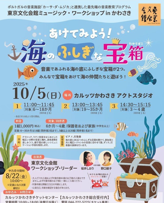 海のふしぎな宝箱ワークショップ