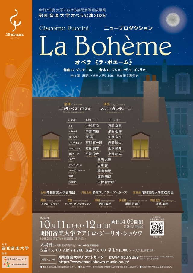 昭和音楽大学オペラ公演2025《ラ・ボエーム》