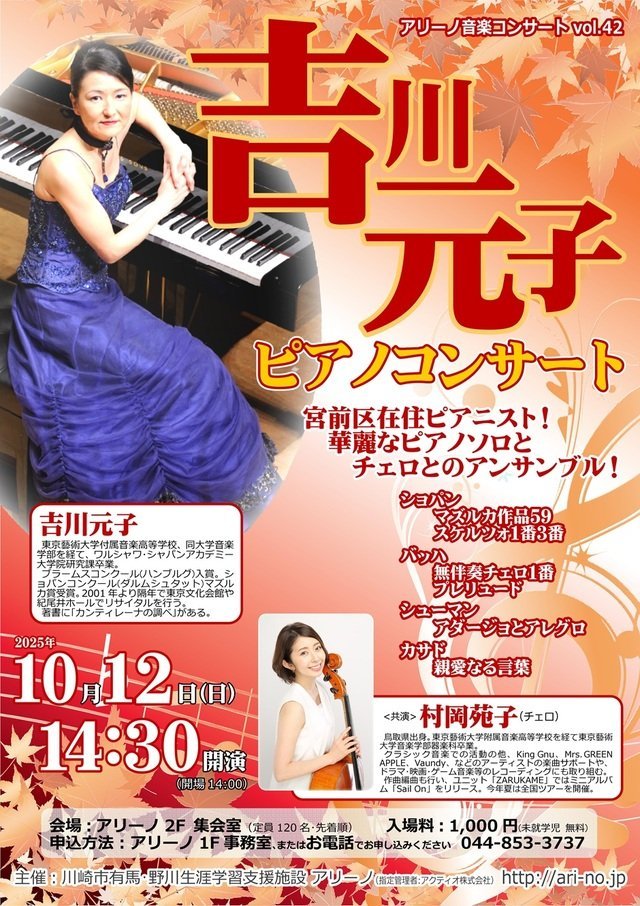 アリーノ音楽コンサート vol.42 吉川元子ピアノ