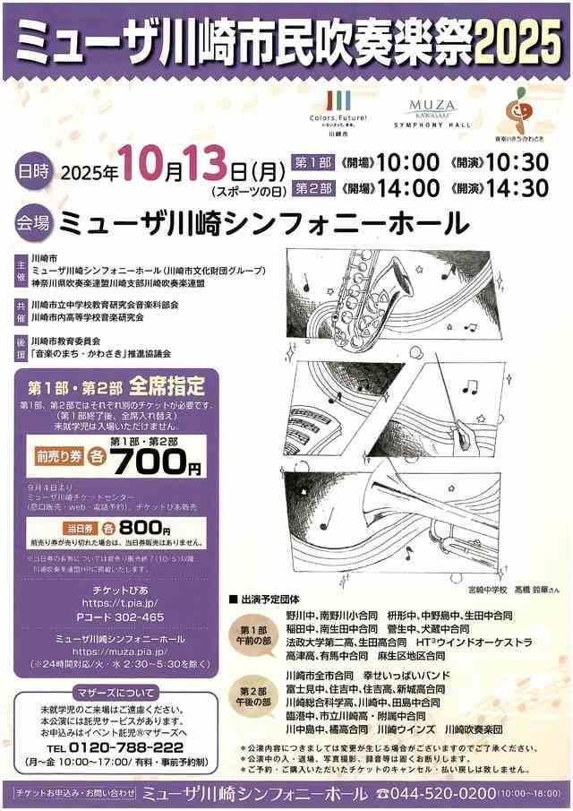 ミューザ川崎市民吹奏楽祭2025