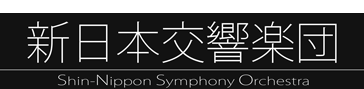 新日本交響楽団｜楽団紹介