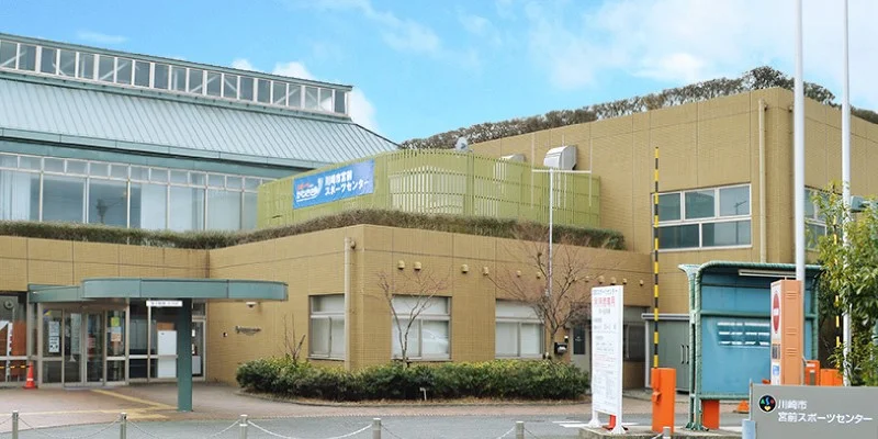 宮前スポーツセンター