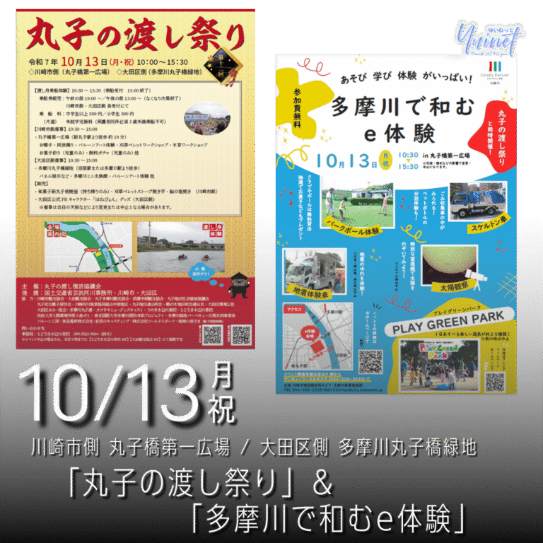 「丸子の渡し祭り」＆「多摩川で和むe体験」同時開催！【10/13】