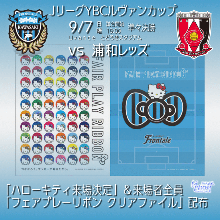 【川崎フロンターレ】浦和戦にハローキティ来場決定＆来場者全員へ「フェアプレーリボン クリアファイル」配布 【9/7】
