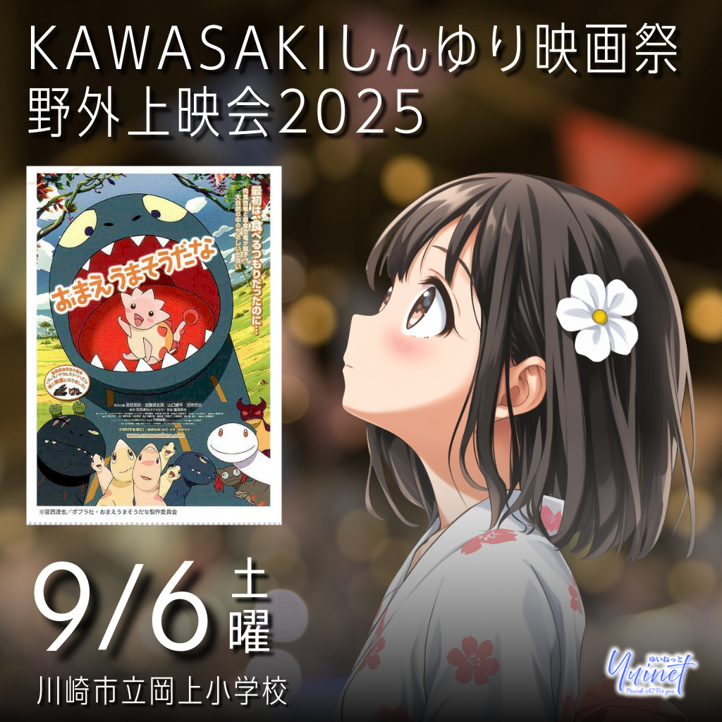 野外上映会2025『おまえうまそうだな』