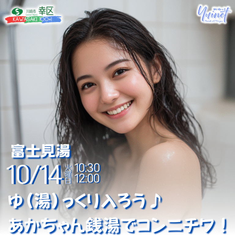 ゆ(湯)っくり入ろう♪　あかちゃん銭湯でコンニチワ！(富士見湯)【10/14】