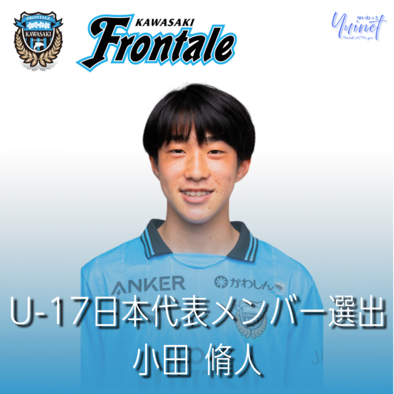 【川崎フロンターレ】U-18小田脩人、U-17日本代表に選出—「国際ユース in 新潟」へ