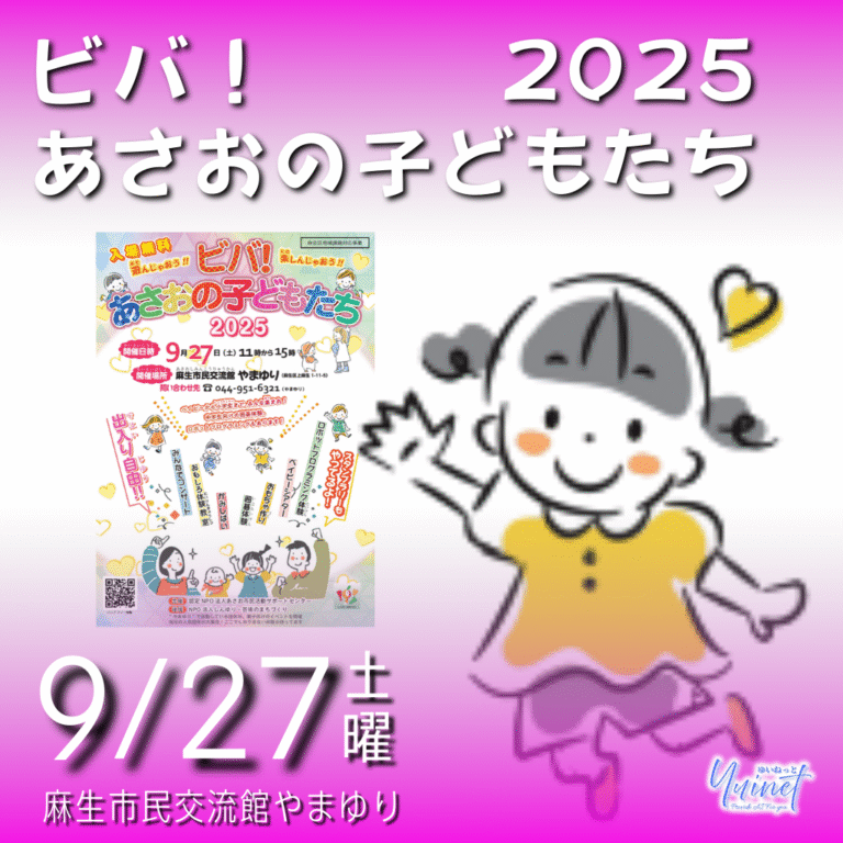 ビバ！あさおの子どもたち2025｜麻生市民交流館やまゆり【9/27】