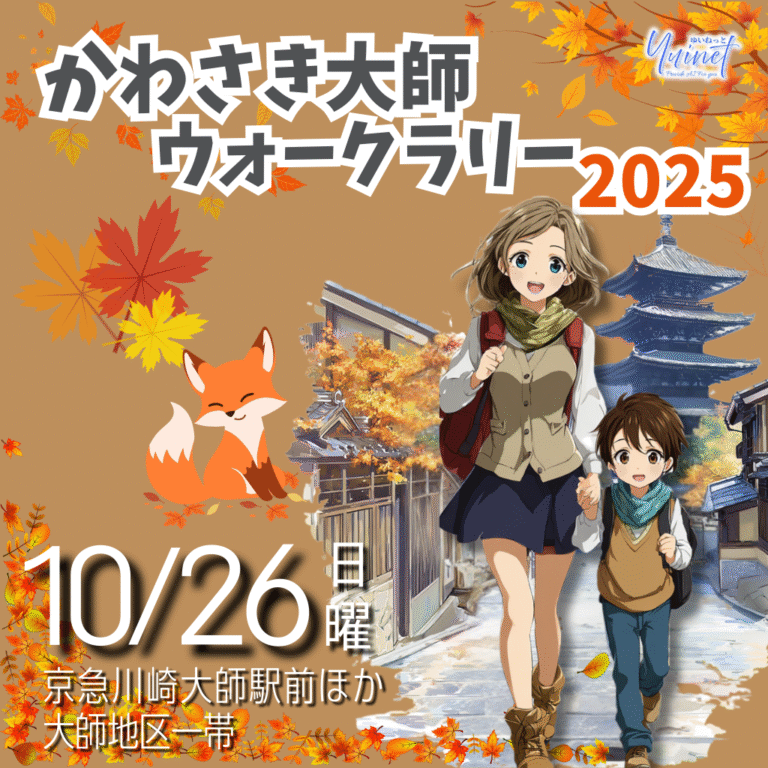 かわさき大師ウォークラリー2025開催【10/26】