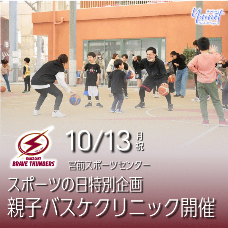 【川崎ブレイブサンダース】スポーツの日特別企画「親子バスケクリニック＠宮前スポーツセンター」【10/13】