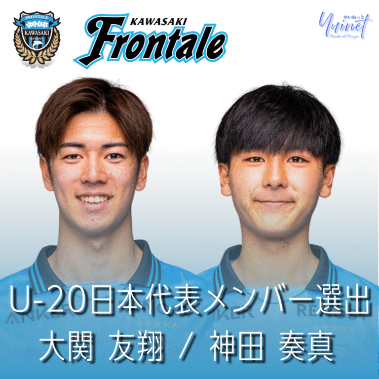 【川崎フロンターレ】大関友翔・神田奏真がU-20日本代表に選出—チリW杯へ