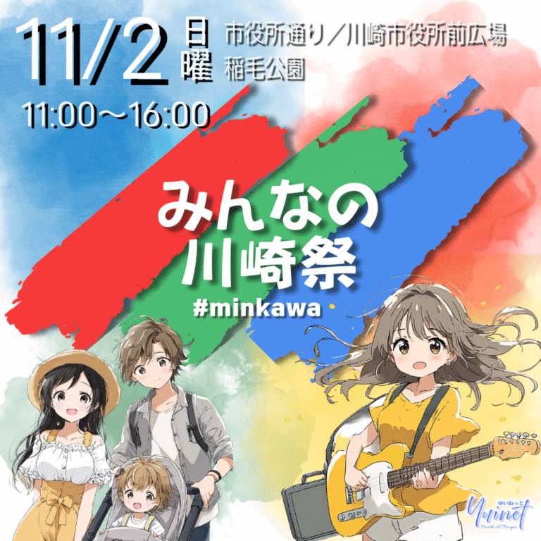 みんなの川崎祭 2025｜市役所通りを歩行者天国に【11/2】