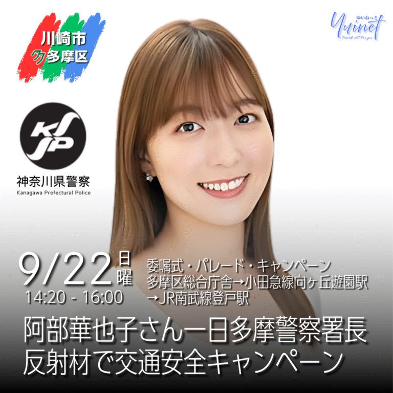 阿部華也子さん一日多摩警察署長　反射材で交通安全キャンペーン【9/22】