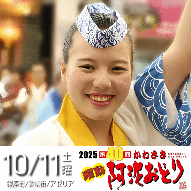 第40回 かわさき阿波おどり｜川崎駅前で開催【10/11】