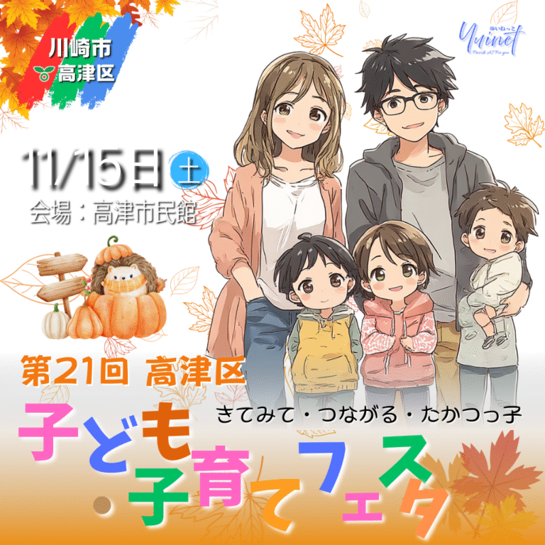 第21回 高津区子ども・子育てフェスタ 開催【11/15】