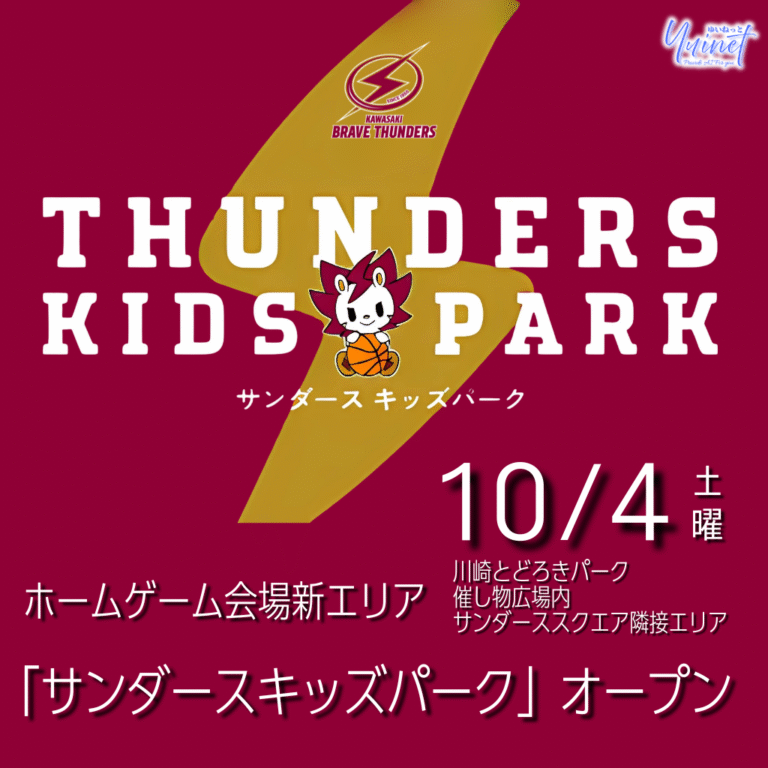 【川崎ブレイブサンダース】ホームゲーム新エリア「サンダースキッズパーク」オープン【10/4】