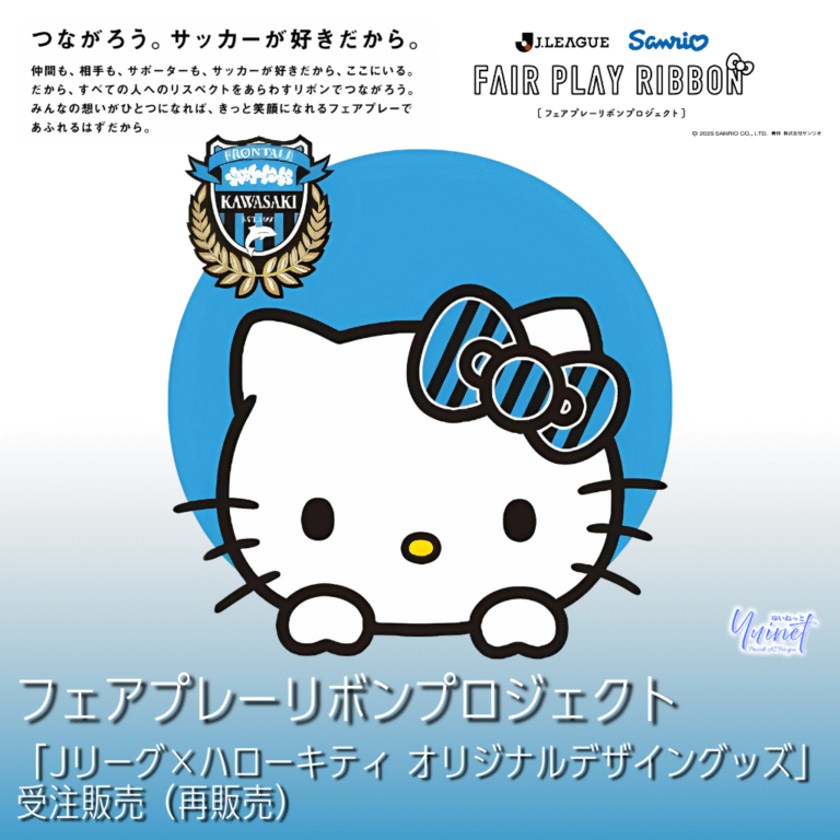 【川崎フロンターレ】Jリーグ×ハローキティ コラボ再販開始—ぬいぐるみは限定500個、受注は9/24 11:30から