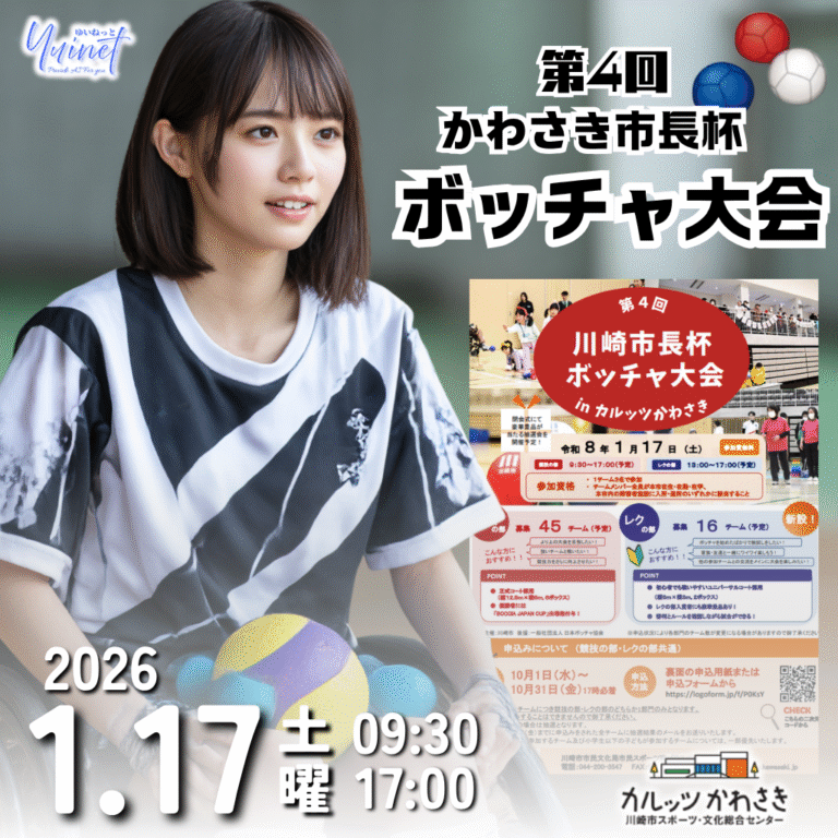 第4回 川崎市長杯ボッチャ大会」【2026/1/17】参加チーム募集 【締切10/31】