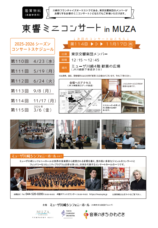 東響ミニ in MUZAの雰囲気
