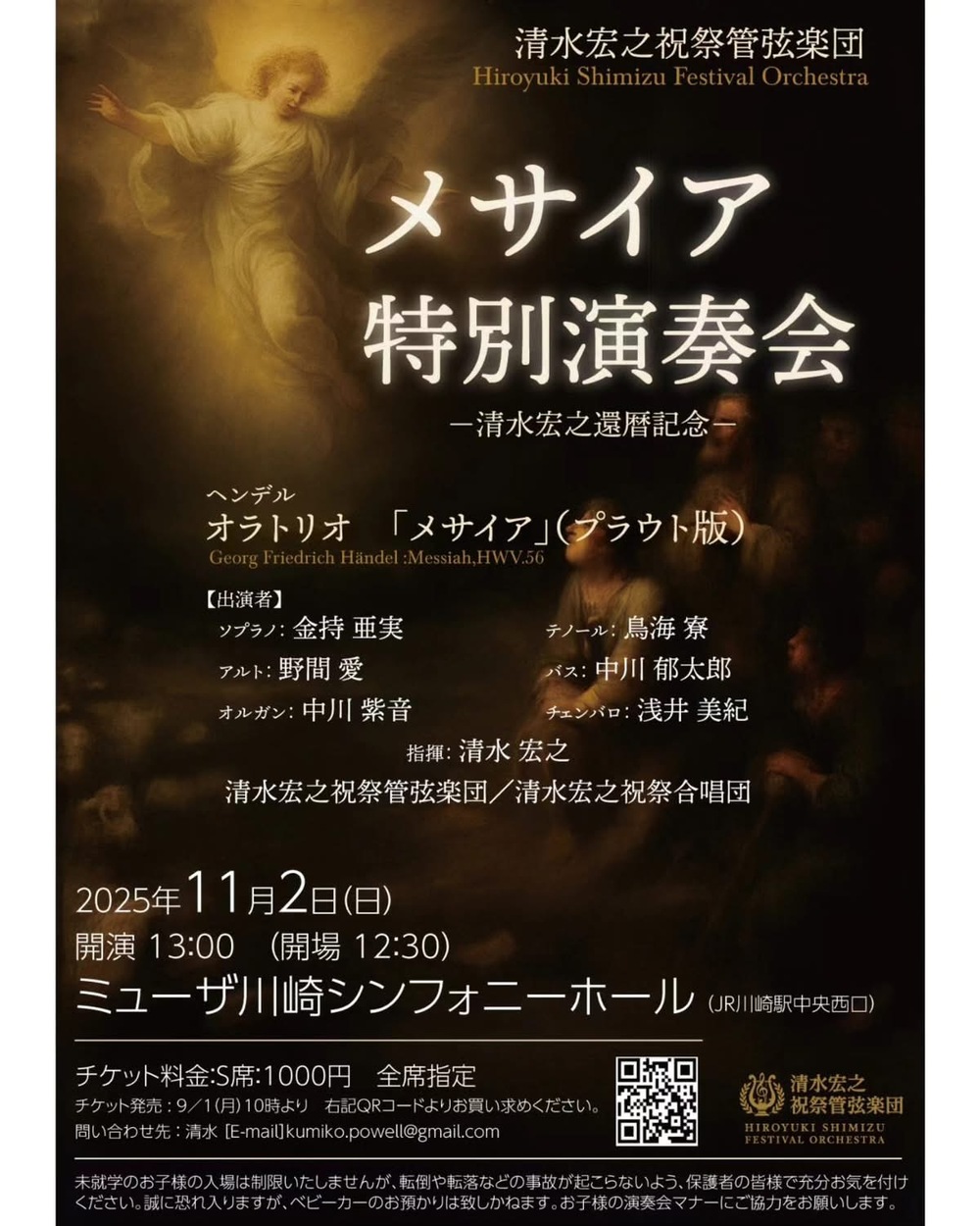 メサイア特別演奏会 清水宏之還暦記念
